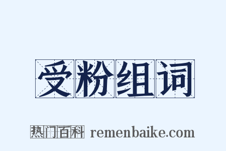 受粉组词是什么意思的图片